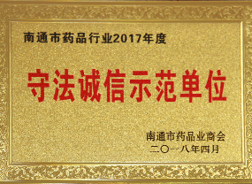 守法誠(chéng)信示范單位